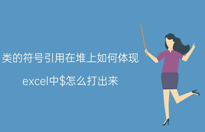 类的符号引用在堆上如何体现 excel中$怎么打出来？